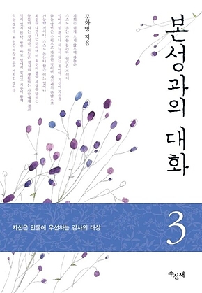 본성과의 대화 3 표지