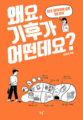 왜요, 기후가 어떤데요? 표지