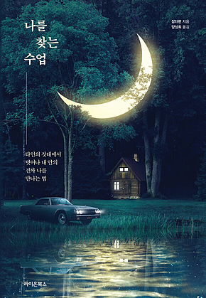 나를 찾는 수업 표지
