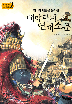 역사스페셜 8. 당나라 대군을 물리친 대막리지 연개소문 표지
