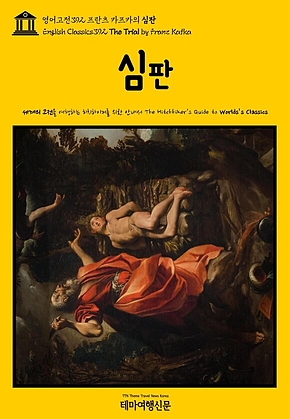 영어고전392 프란츠 카프카의 심판(English Classics392 The Trial by Franz Kafka) 표지