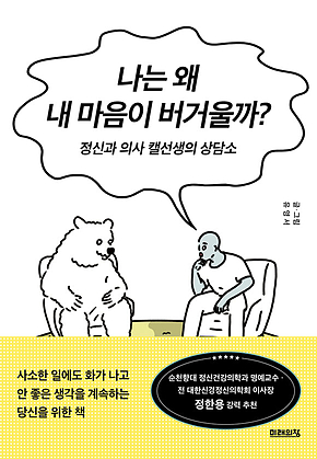 나는 왜 내 마음이 버거울까? : 정신과 의사 캘선생의 상담소 표지
