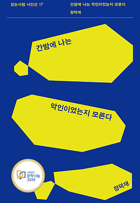간밤에 나는 악인이었는지 모른다 : 걷는사람 시인선 17 표지