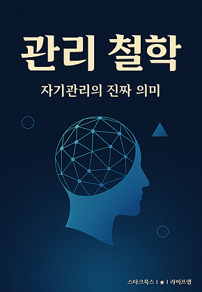 관리 철학 표지