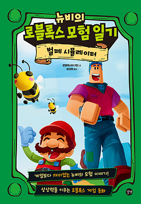 뉴비의 로블록스 모험 일기 : 벌떼 시뮬레이션 표지