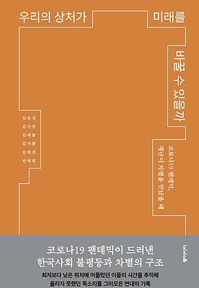 우리의 상처가 미래를 바꿀 수 있을까 : 코로나19 팬데믹, 재난이 차별을 만났을 때 표지