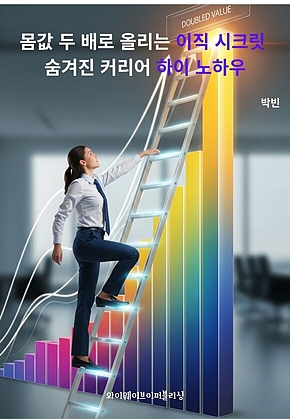몸값 두 배로 올리는 이직 시크릿; 숨겨진 커리어 하이 노하우 표지