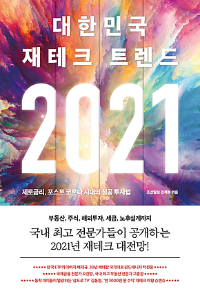 2021 대한민국 재테크 트렌드 : 제로금리, 포스트 코로나 시대의 성공 투자법 표지