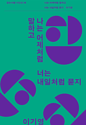 나는 어제처럼 말하고 너는 내일처럼 묻지 : 걷는사람 시인선 36 표지