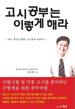 고시공부는 이렇게 해라 : 어느 육군소령의 고시공부 이야기 표지
