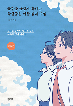 공부를 즐겁게 하려는 학생들을 위한 심리 수업(2학기편) : 신나는 공부의 확신을 주는 따뜻한 심리 이야기 표지
