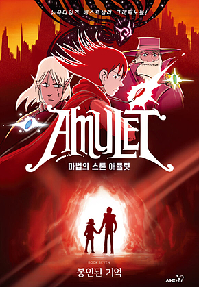 마법의 스톤 애뮬릿 7 : 봉인된 기억 표지