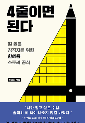 4줄이면 된다 : 길 잃은 창작자를 위한 한예종 스토리 공식 표지