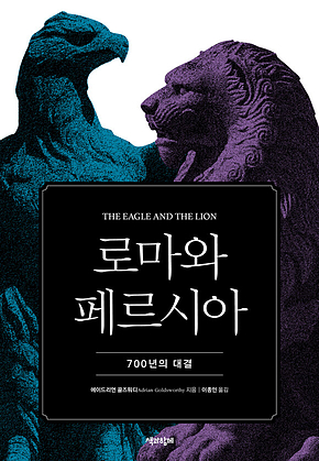로마와 페르시아 : 700년의 대결 표지