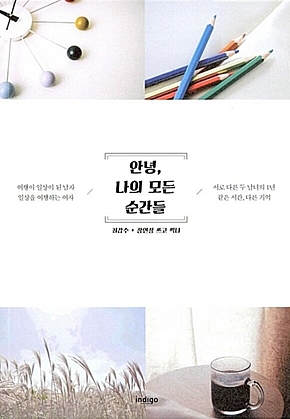 안녕, 나의 모든 순간들 : 서로 다른 두 남녀의 1년 같은 시간, 다른 기억 표지