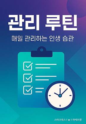 관리 루틴 표지