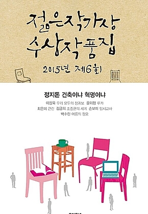 2015 제6회 젊은작가상 수상작품집 (젊은작가상 수상작품집 06) 표지