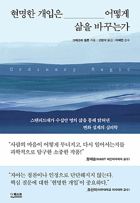 현명한 개입은 어떻게 삶을 바꾸는가 표지