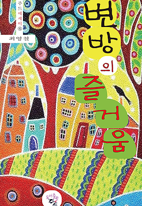 변방의 즐거움 표지