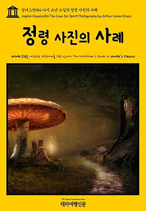 영어고전184 아서 코난 도일의 정령 사진의 사례(English Classics184 The Case for Spirit Photography by Arthur Conan Doyle) 표지
