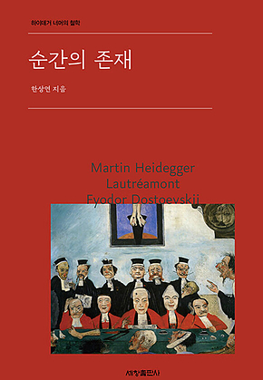 순간의 존재 : 하이데거 너머의 철학 표지