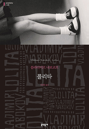 롤리타 (세계문학전집 105) 표지