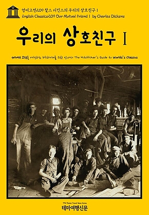 영어고전209 찰스 디킨스의 우리의 상호친구Ⅰ(English Classics209 Our Mutual FriendⅠ by Charles Dickens) 표지
