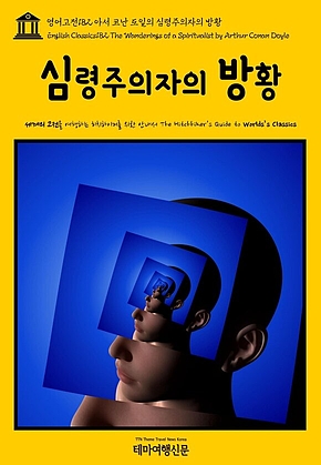 영어고전182 아서 코난 도일의 심령주의자의 방황(English Classics182 The Wanderings of a Spiritualist by Arthur Conan Doyle) 표지