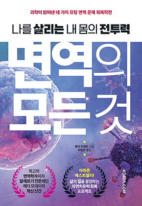 면역의 모든 것 표지