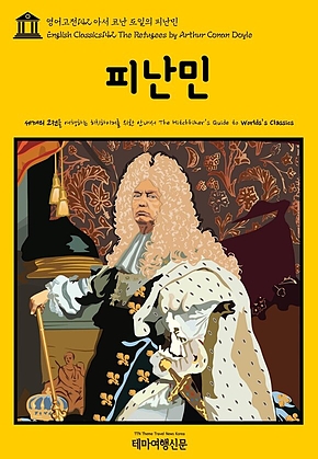 영어고전142 아서 코난 도일의 피난민(English Classics142 The Refugees by Arthur Conan Doyle) 표지