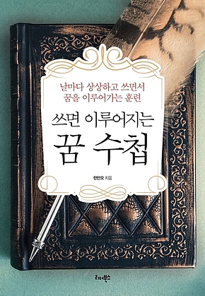 쓰면 이루어지는 꿈 수첩 표지