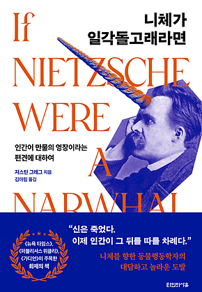 니체가 일각돌고래라면 : 인간이 만물의 영장이라는 편견에 대하여 표지