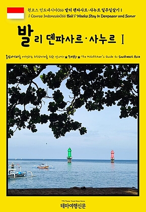 원코스 인도네시아066 발리 덴파사르·사누르 일주일살기Ⅰ(1 Course Indonesia066 Bali 1 Weeks Stay in Denpasar and Sanur) 표지