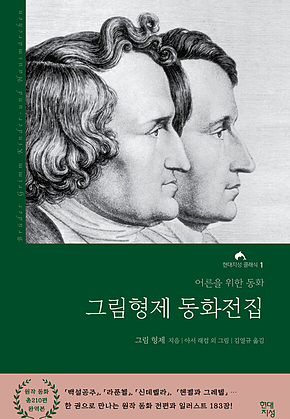 그림형제 동화전집 표지