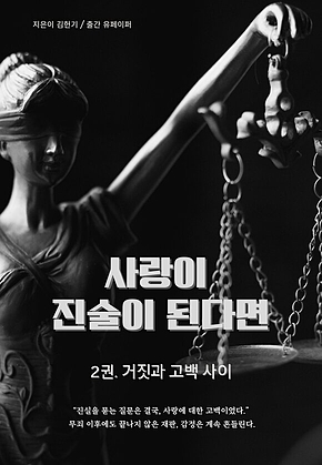 사랑이 진술이 된다면 (2권) 표지