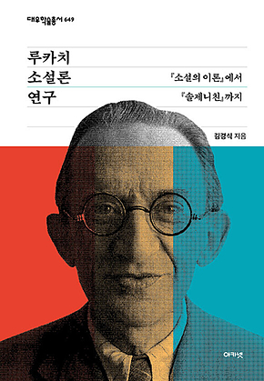 루카치 소설론 연구 (대우학술총서 649) : [소설의 이론]에서 [솔제니친]까지 표지