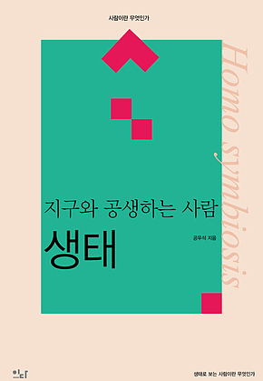 생태_지구와 공생하는 사람 표지