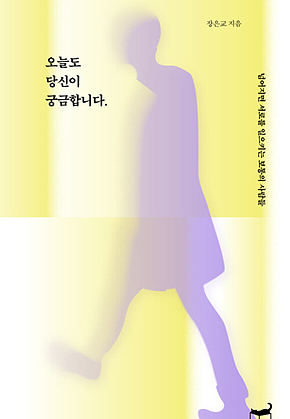 오늘도 당신이 궁금합니다 : 넘어지면 서로를 일으키는 보통의 사람들 표지