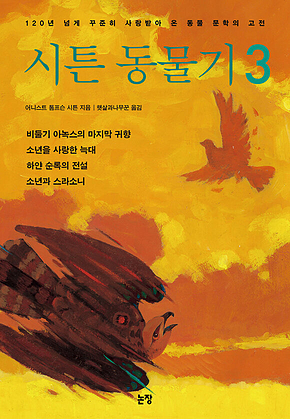 시튼 동물기 3 표지