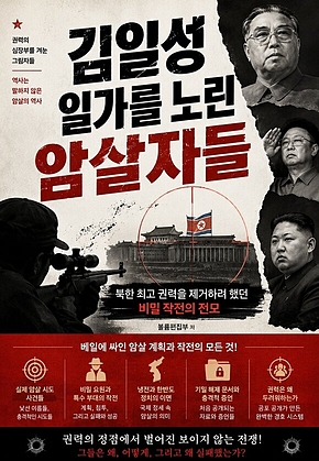 김일성 일가를 노린 암살자들 : 북한 최고 권력을 제거하려 했던 비밀 작전의 전모 표지