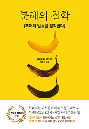 분해의 철학 : 부패와 발효를 생각한다 표지