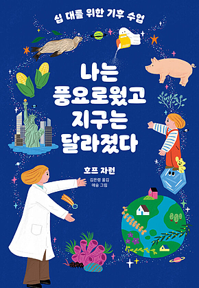 십대를 위한 기후 수업, 나는 풍요로웠고 지구는 달라졌다 표지