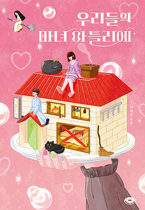 우리들의 마녀 아틀리에 표지
