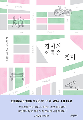 장미의 이름은 장미 표지