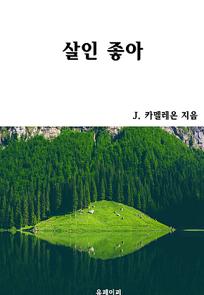 살인 좋아 표지
