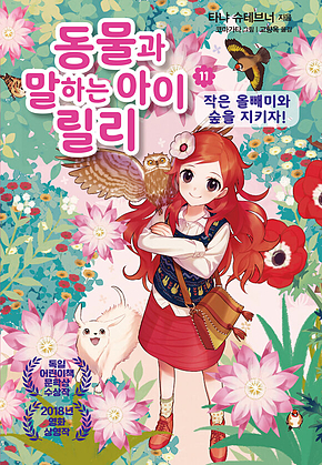 동물과 말하는 아이 릴리 11 - 작은 올빼미와 숲을 지키자! 표지