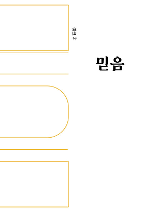 인문무크지 아크 2호 믿음 표지