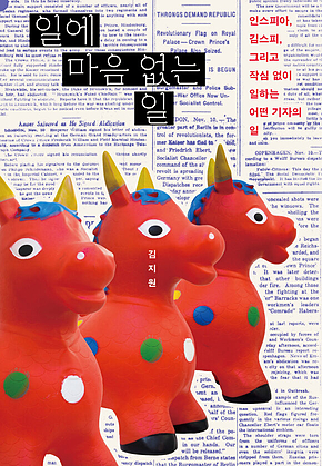 일에 마음 없는 일 : 인스피아, 김스피, 그리고 작심 없이 일하는 어떤 기자의 일 표지