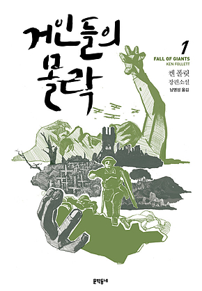 거인들의 몰락 1 표지