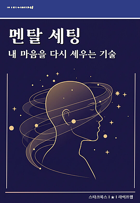 멘탈 세팅 표지